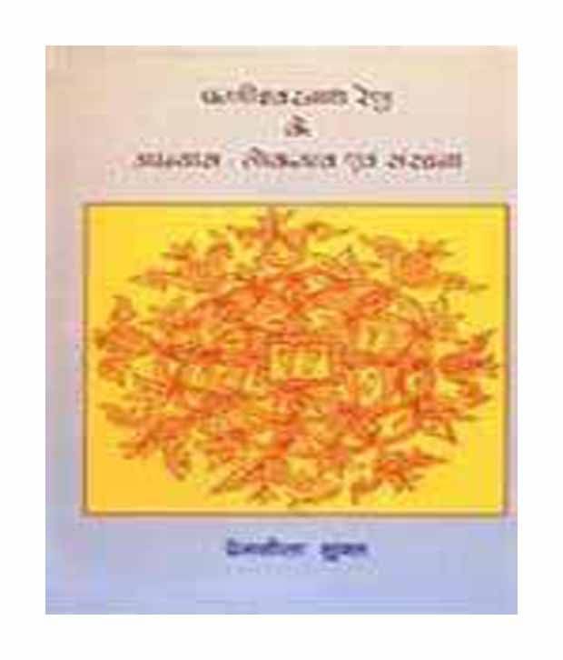 Faniswar nath renu ke upanyas loktatva evam saranchana Faniswar nath renu ke upanyas loktatva evam saranchana