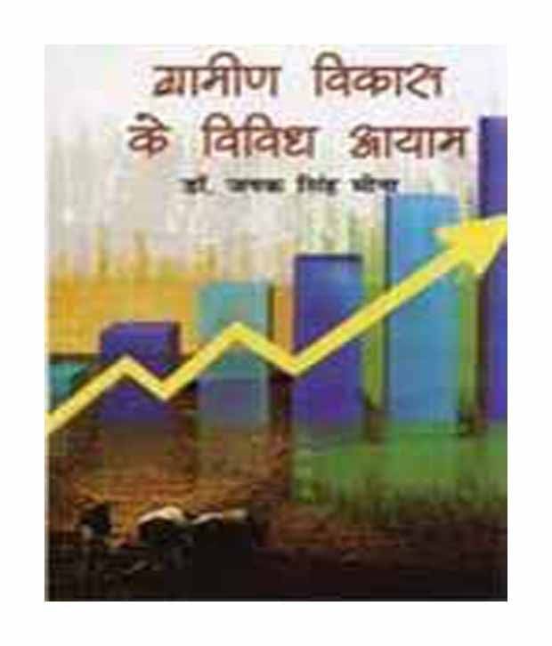     			Gramin vikas ke vividh ayam