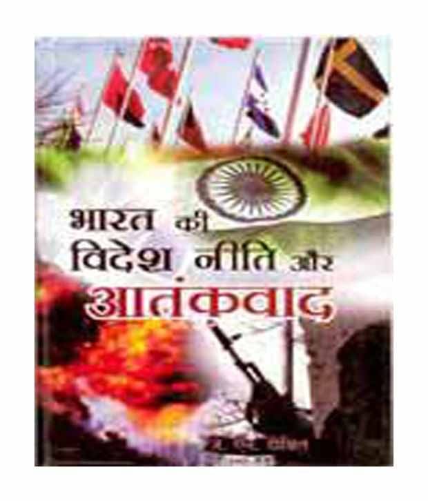     			bharat ke videsh niti or atankvaad