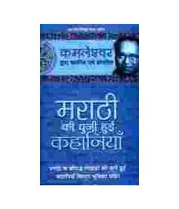     			Marathi Ki Chuni Hui Kahaniyaan