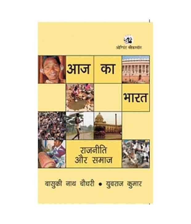 Aaj Ka Bharat: Rajneeti Aur Samaj (Hindi) 1St Edition (Paperback) Aaj Ka Bharat: Rajneeti Aur Samaj (Hindi) 1St Edition (Paperback)