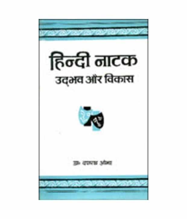     			Hindi Natak : Udbhav Aur Vikas