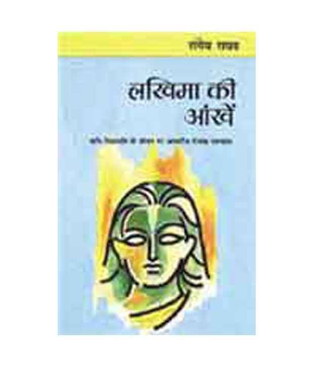     			Lakhima Ki Aankhen