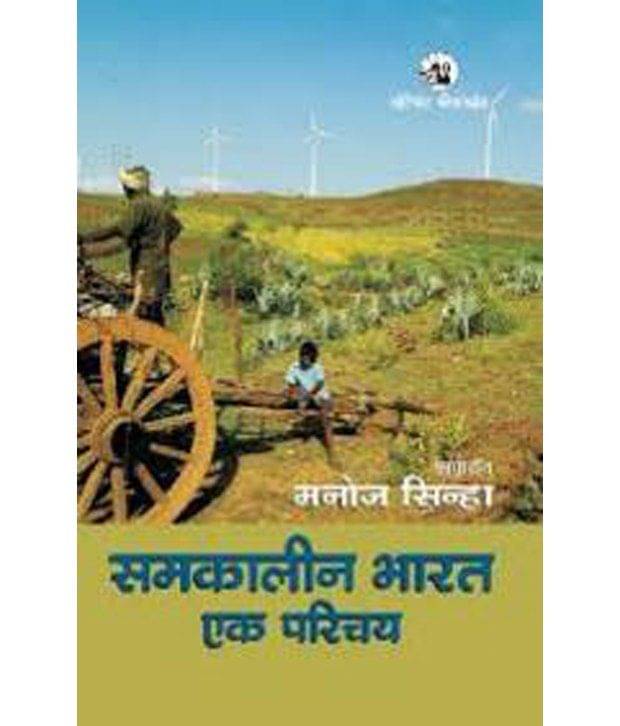     			Samkalin Bharat: Ek Parichay