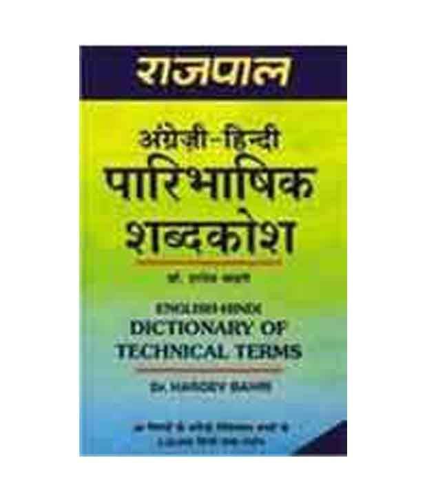     			Rajpal English Hindi Dictionary of Technical Terms