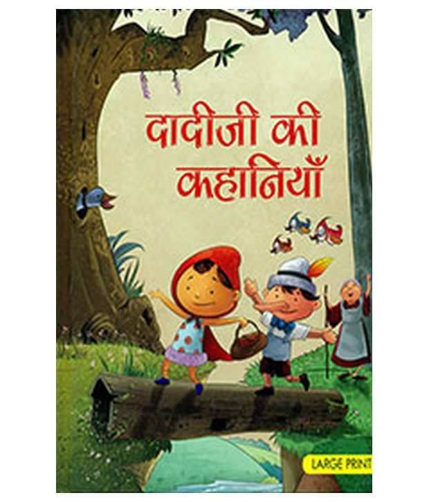     			Large Print Grandma Stories(Hindi)