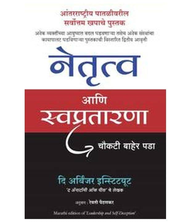 Leadership And Self - Deception (Marathi )
