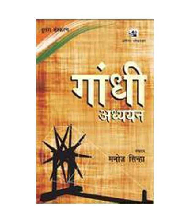 Gandhi Adhyayan     			Gandhi Adhyayan