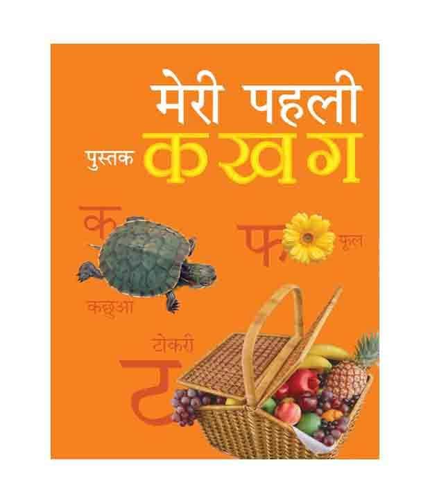     			Meri Pehli Pustak Ka Kha Ga (Hindi)