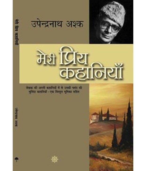 Meri Priya Kahaniyaan Upender Nath Ashak Meri Priya Kahaniyaan Upender Nath Ashak