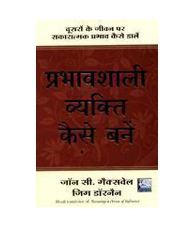 Prabhavshali Vyakti Kaise Bane Paperback (Hindi)     			Prabhavshali Vyakti Kaise Bane Paperback (Hindi)