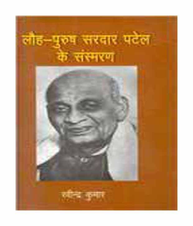     			Loh Purush Sardar Patel Ke Sansmaran
