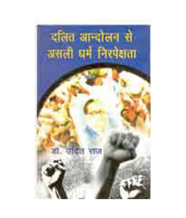 Dalit Andolan Se Asli Dharm Nirpekshta Dalit Andolan Se Asli Dharm Nirpekshta