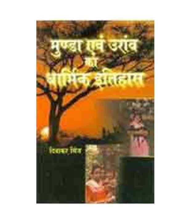 Munda Evam Uranv Ka Dharmik Itihas Munda Evam Uranv Ka Dharmik Itihas