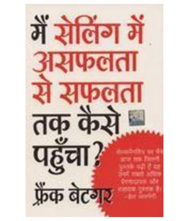 Mai Selling Mein Asafalata Se Safalata Tak Kaise Pahuncha Paperback (Hindi)