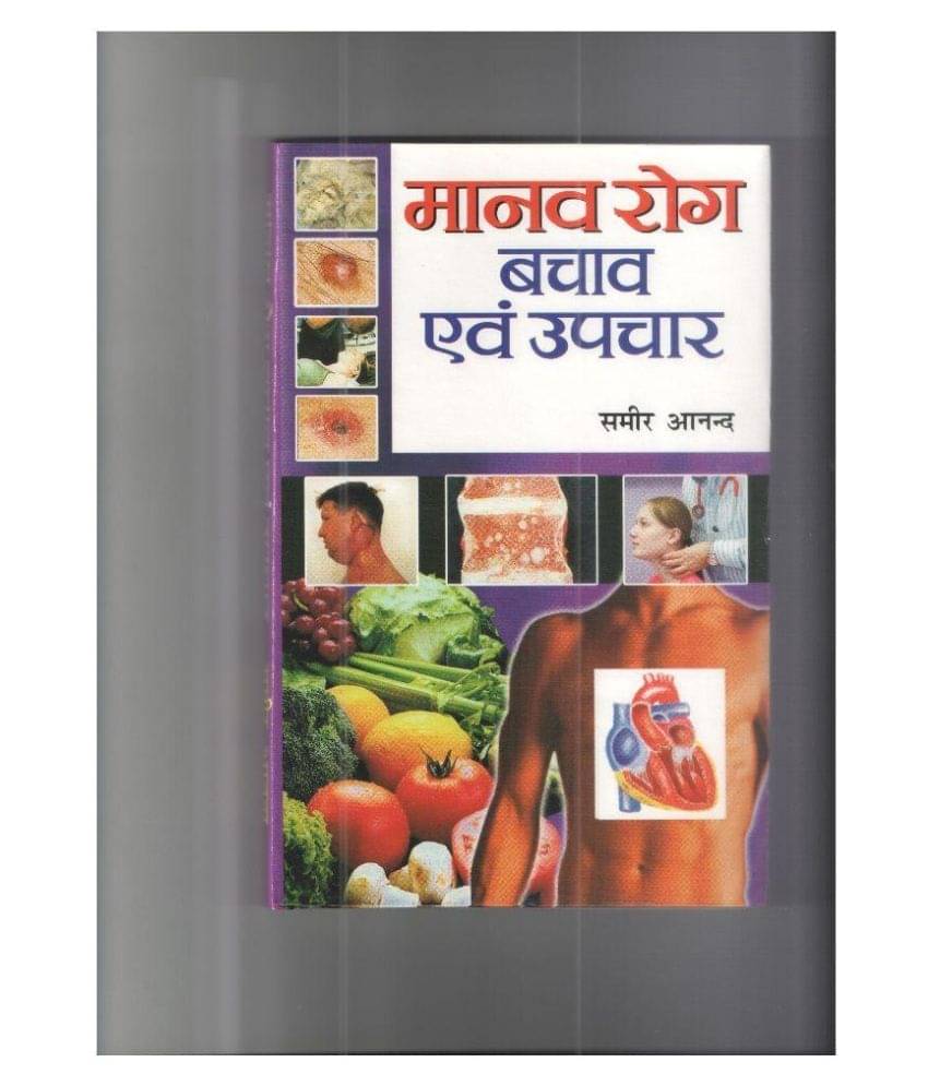Manav Rog Bachav Evam Upchar (Hindi) 2nd Edition Manav Rog Bachav Evam Upchar (Hindi) 2nd Edition