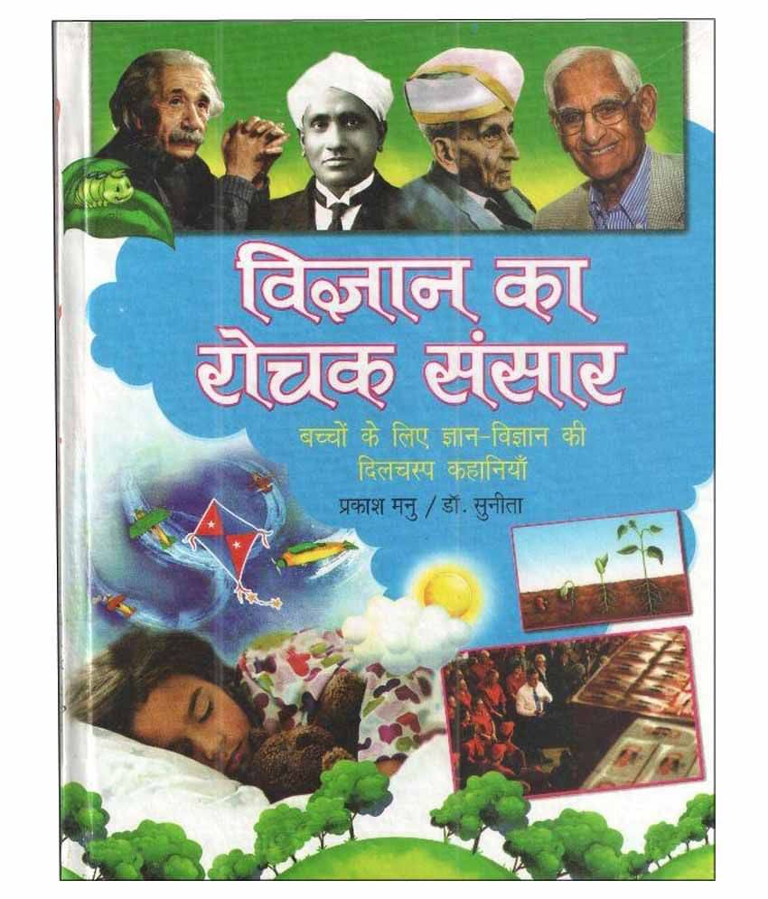 Vigyan Ka Rochak Sansar Hardback Hindi 1st Edition Vigyan Ka Rochak Sansar Hardback Hindi 1st Edition