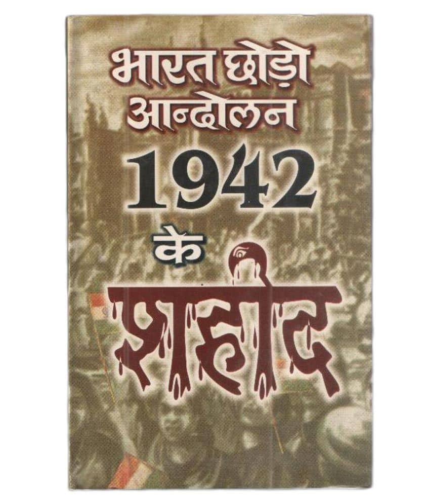 Bharat Choro Aandolan 1942 ke Shahid Hardback Hindi 1st Edition