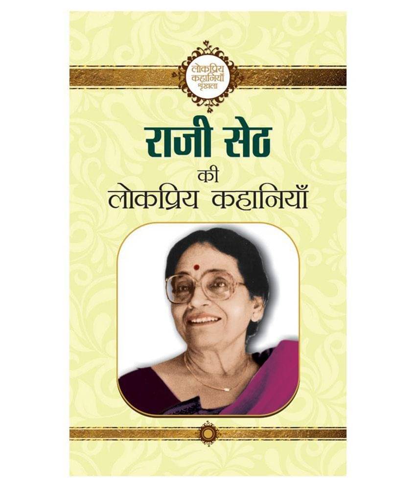Rajee Seth Ki Lokpriya Kahaniyan Hardback Hindi First Edition Rajee Seth Ki Lokpriya Kahaniyan Hardback Hindi First Edition