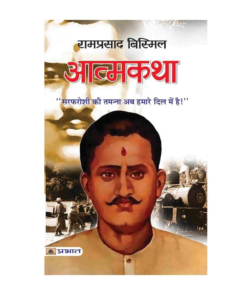     			Atmakatha: Ramprasad Bismil