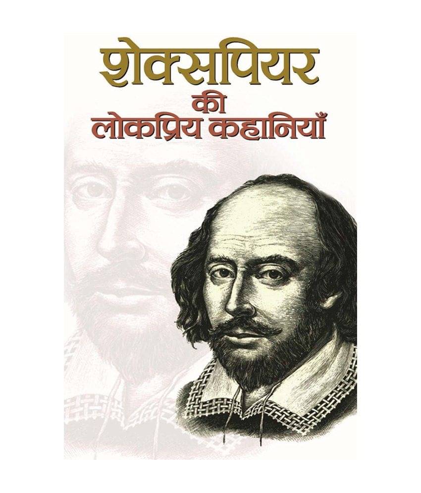 Shakespeare Ki Lokpriya Kahaniyan Shakespeare Ki Lokpriya Kahaniyan