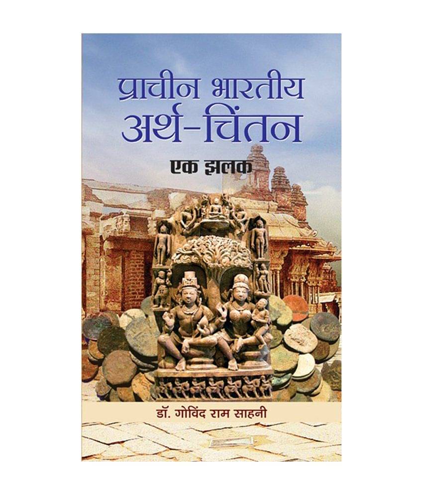     			Pracheen Bharatiya Arth Chintan Ek Jhalak