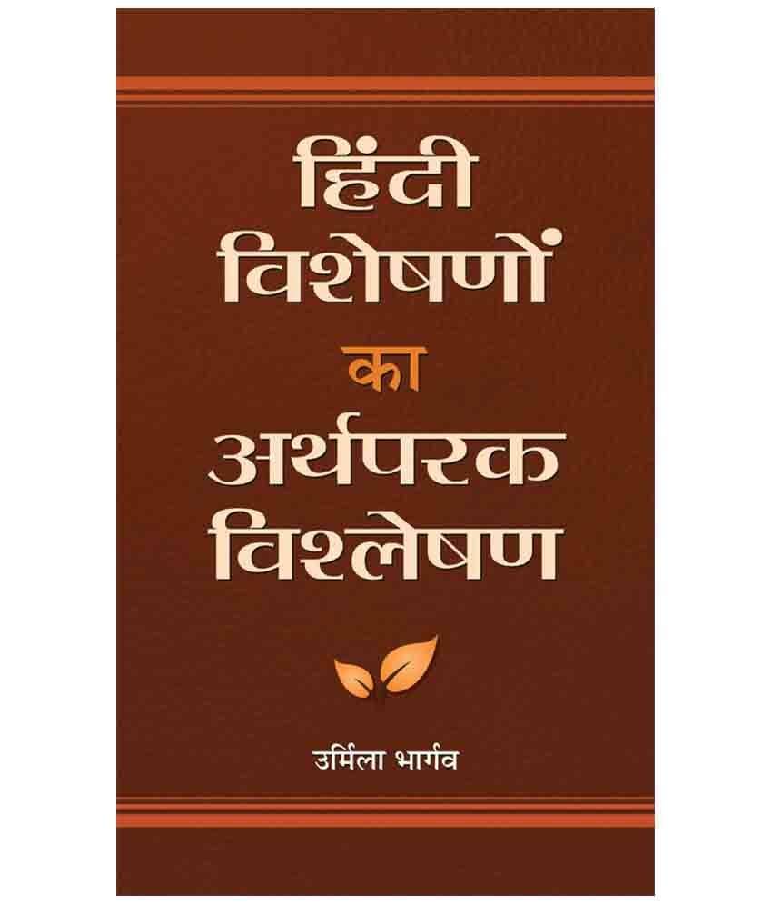 Hindi Visheshanon Ka Arthparak Vishleshan Hardback Hindi 1st Edition Hindi Visheshanon Ka Arthparak Vishleshan Hardback Hindi 1st Edition