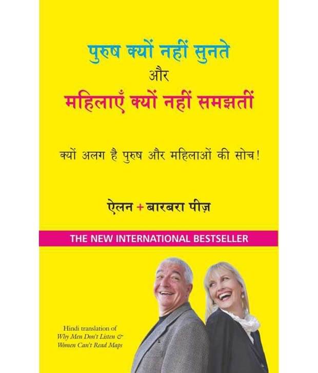     			Purush Kyun Nahi Sunte aur Mahilayen Kyun Nahi Samajhti