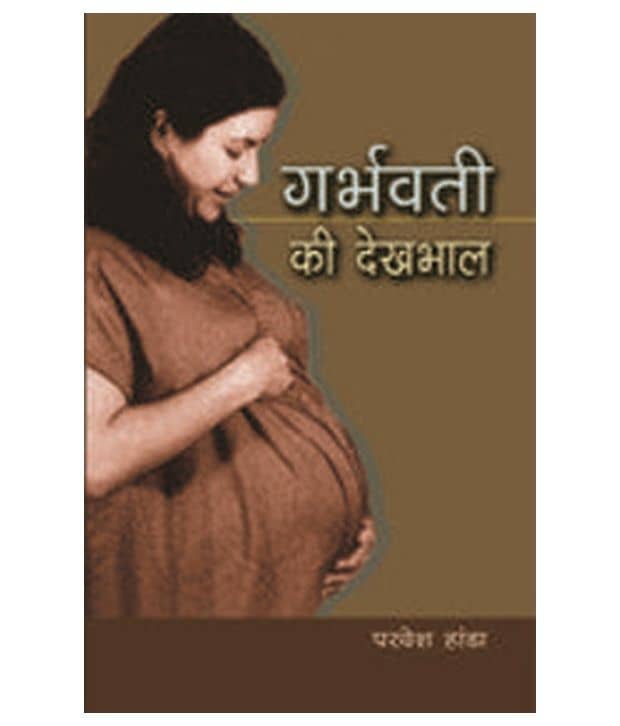 Garabhvati ki dekhbhal