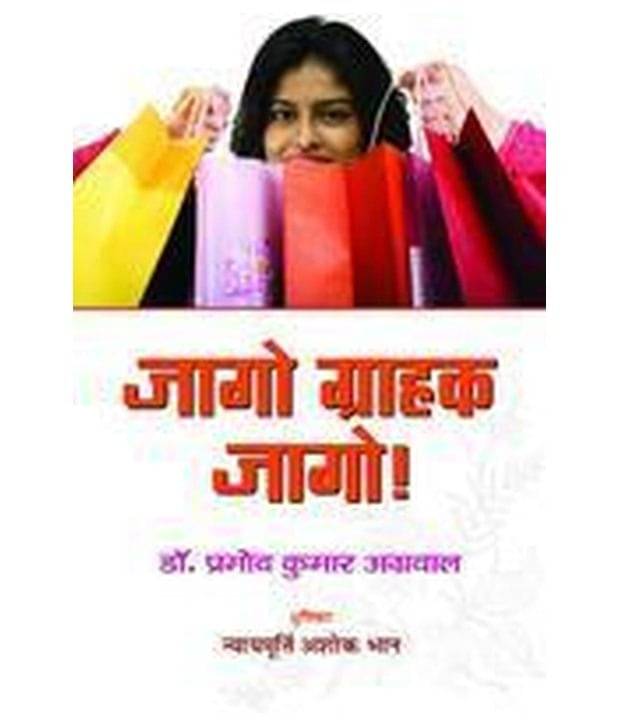 JAGO GRAHAK JAGO JAGO GRAHAK JAGO