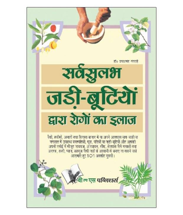 Sarvsulabh Jadi Bootio Dwara Rogo Ka Ilaz Sarvsulabh Jadi Bootio Dwara Rogo Ka Ilaz
