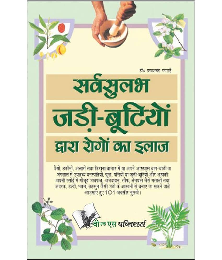 Sarvsulabh Jadi Bootio Dwara Rogo Ka Ilaz - Stationery | Buy online on ZillyBuy