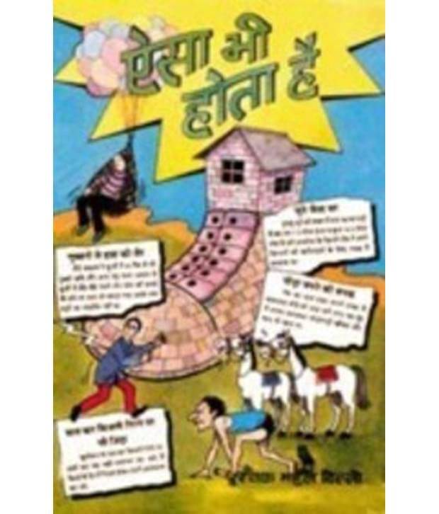    			Aisa Bhi Hota Hai