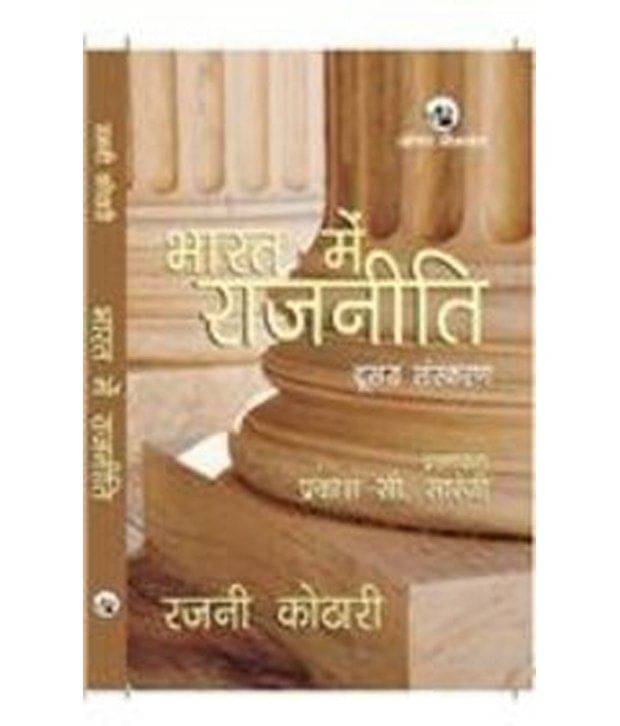 Bharat Mein Rajniti 2/E (Paperback) Bharat Mein Rajniti 2/E (Paperback)