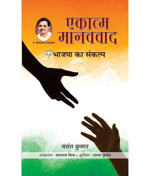     			Ekatma Manavvad Bhajapa Ka Sankalp (Hindi) Hb