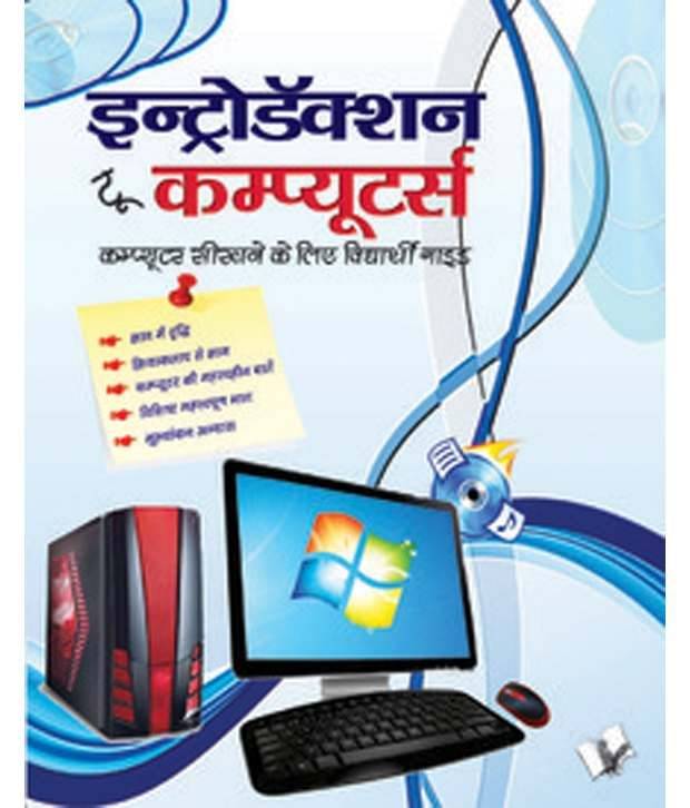     			Introduction To Computers (Hindi)