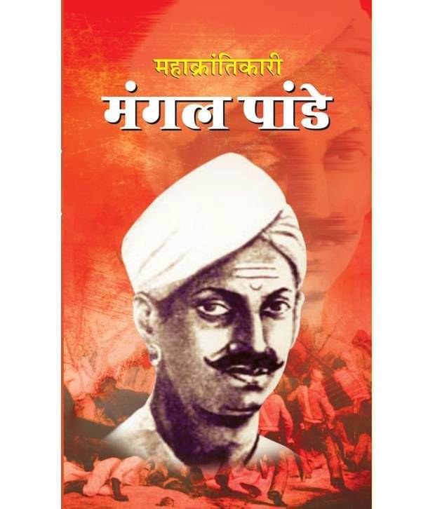     			Mahakrantikari Mangal Pandey (Hindi) Hb