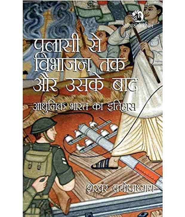 Palassi Se Vibhajan Tak Aur Uske Baad: Adhunik Bharat Ka Itihas (Hindi) Paperback Palassi Se Vibhajan Tak Aur Uske Baad: Adhunik Bharat Ka Itihas (Hindi) Paperback