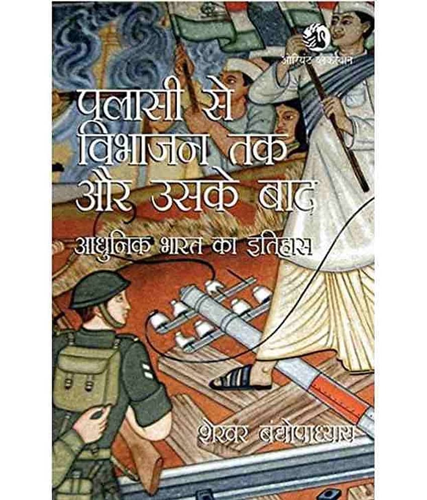 Palassi Se Vibhajan Tak Aur Uske Baad: Adhunik Bharat Ka Itihas (Hindi) Paperback - Stationery | Buy online on ZillyBuy