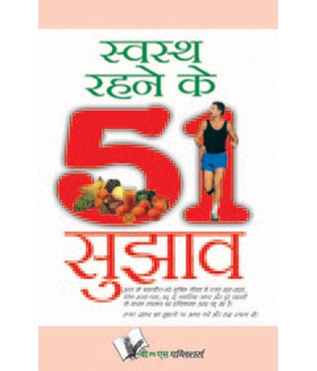     			Swasth Rahene Ke 51 Sujhav
