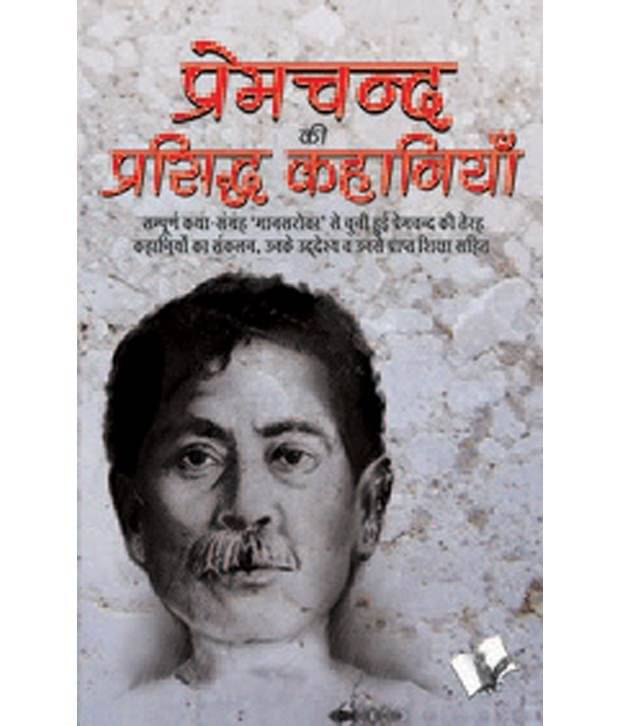     			Premchand Ki Prasidh Kahaniya