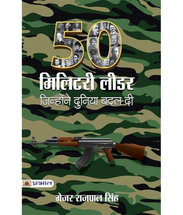 50 Military Leader Jinhone Duniya Badal Di (Hindi) Paperback     			50 Military Leader Jinhone Duniya Badal Di (Hindi) Paperback