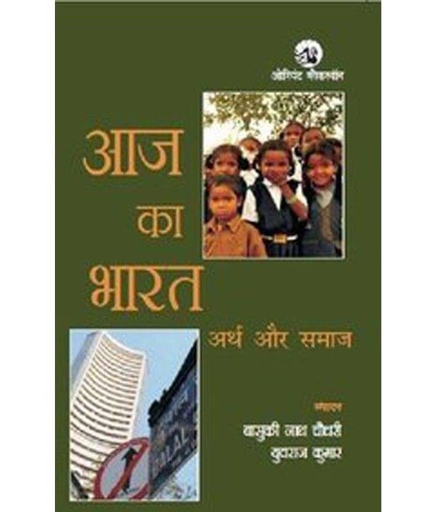 Aaj Ka Bharat : Arth Aur Samaj Paperback Aaj Ka Bharat : Arth Aur Samaj Paperback