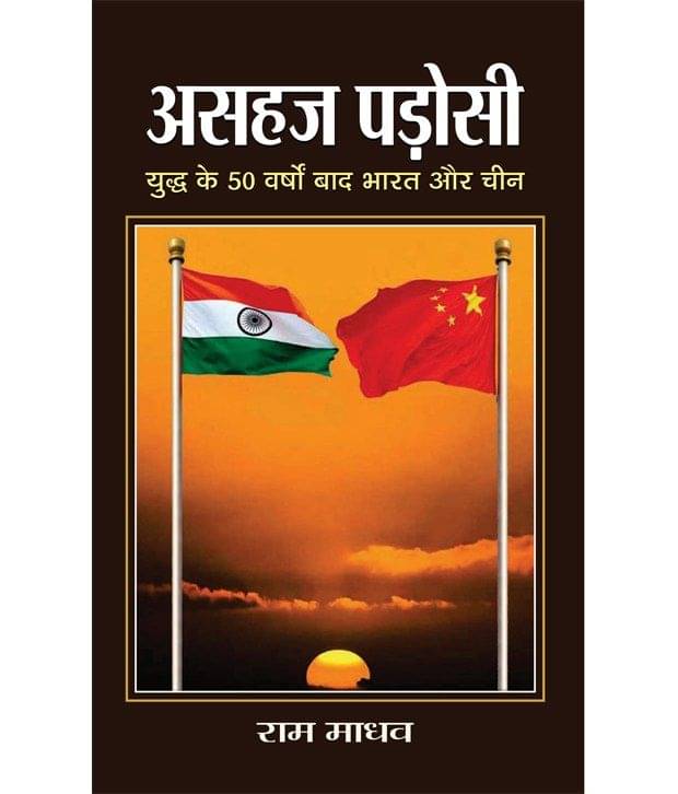 Asahaj Padosi Bharat Aur Cheen (Hindi) Paperback     			Asahaj Padosi Bharat Aur Cheen (Hindi) Paperback