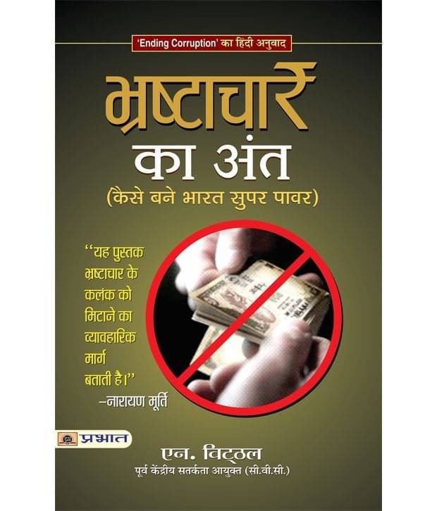 Bhrashtachar Ka Ant (Hindi) Paperback Bhrashtachar Ka Ant (Hindi) Paperback