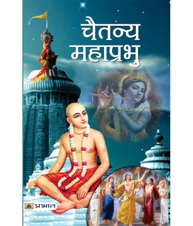     			Chaitanya Mahaprabhu (Hindi) Paperback