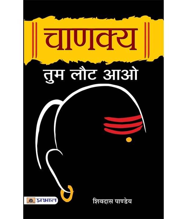     			Chanakya Tum Laut Aao (Hindi) Paperback
