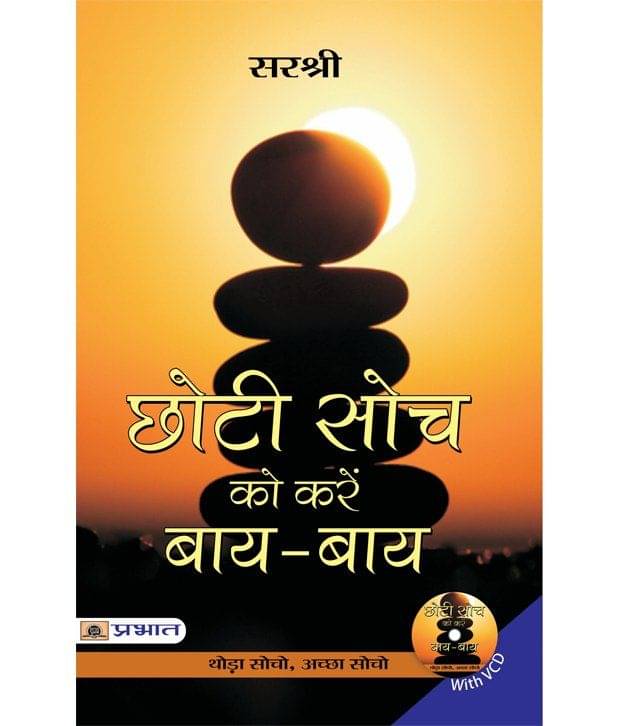     			Chhoti Soch Ko Karein Bye-Bye (Hindi) Paperback