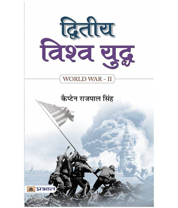 Dwitiya Vishwa Yuddh (Hindi) Paperback Dwitiya Vishwa Yuddh (Hindi) Paperback