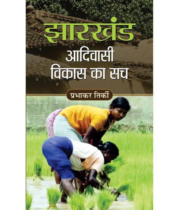 Jharkhand Aadivasi Vikas Ka Sach (Hindi) Hardback Jharkhand Aadivasi Vikas Ka Sach (Hindi) Hardback